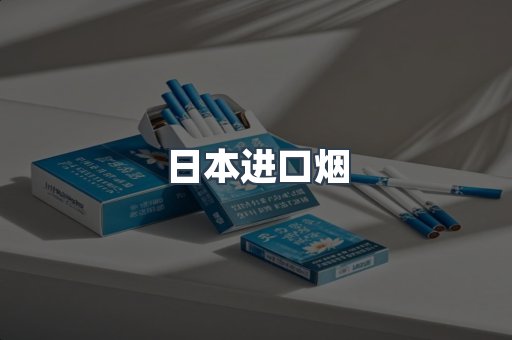 出口香烟